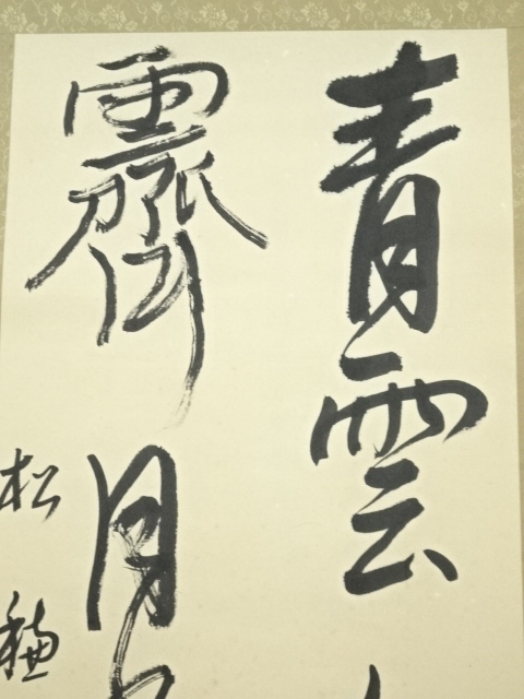 道具 ] - 道具 松穂筆 二行書 肉筆紙本掛軸 | ネットショップ圭